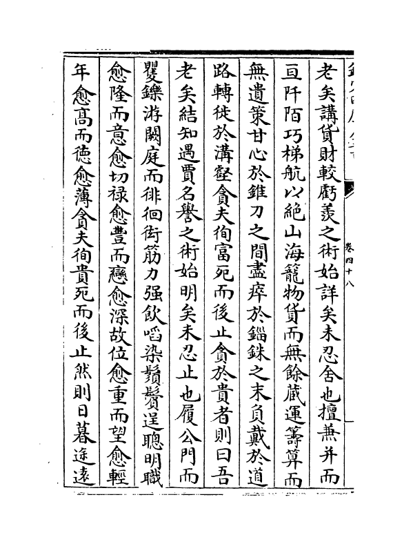 2635-苏门六君子文粹卷四十八~卷五十二 (宋)张耒_第3页