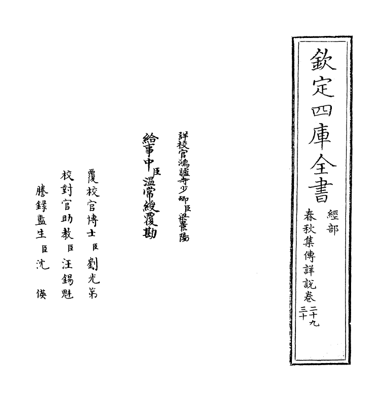 2651-春秋集传详说卷二十九~卷三十 (宋)家铉翁_第2页