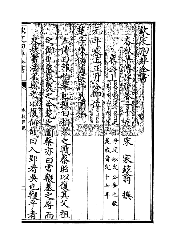 2651-春秋集传详说卷二十九~卷三十 (宋)家铉翁_第3页