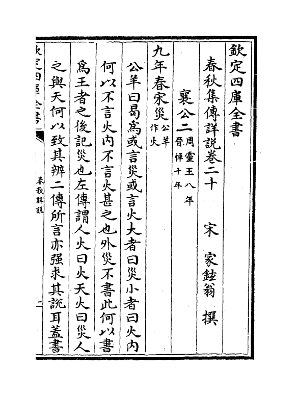 2654-春秋集传详说卷二十~卷二十二 (宋)家铉翁_第2页