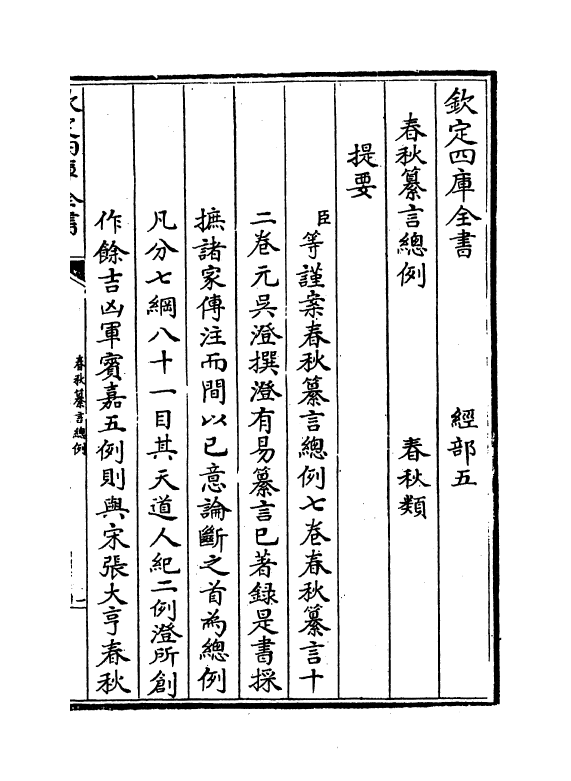 2658-春秋纂言总例卷一~卷二 (元)吴澄_第3页