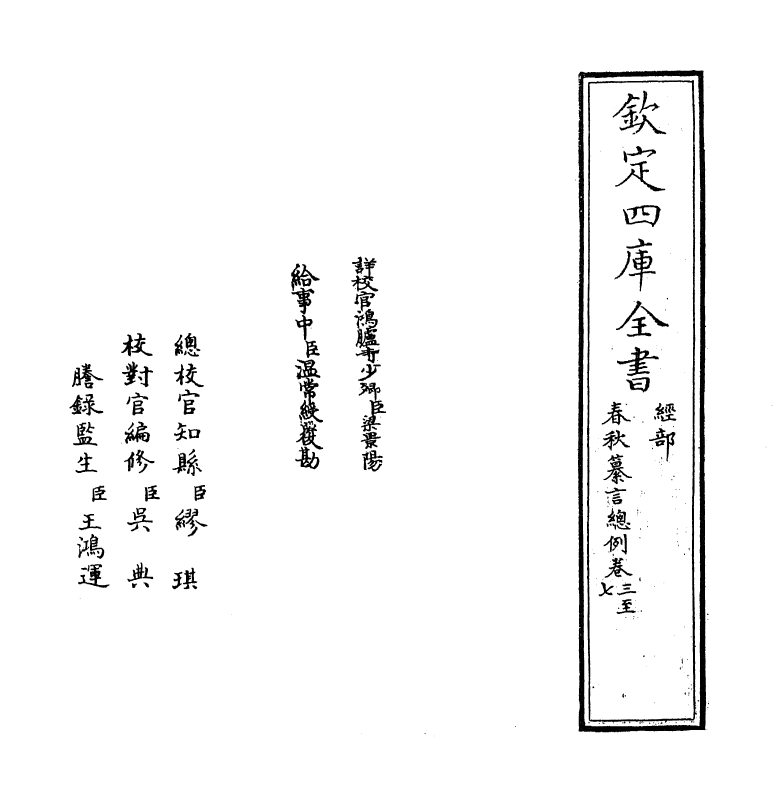 2659-春秋纂言总例卷三~卷五 (元)吴澄_第2页