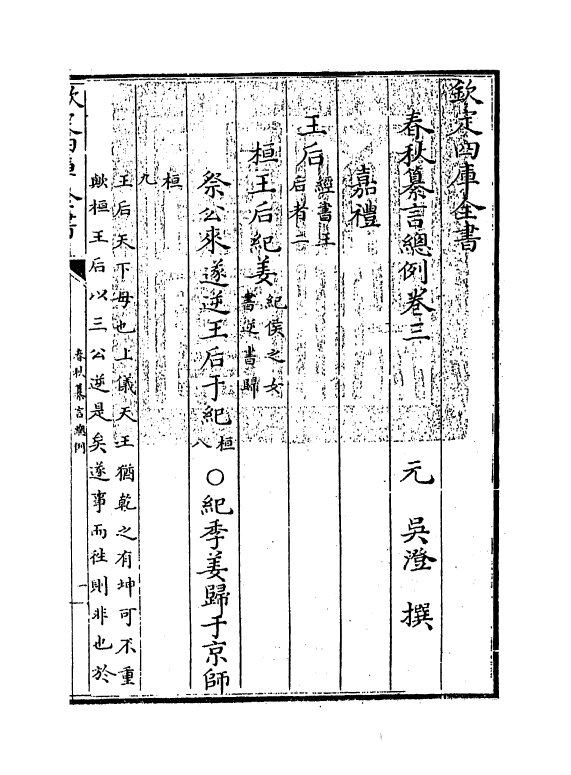 2659-春秋纂言总例卷三~卷五 (元)吴澄_第3页