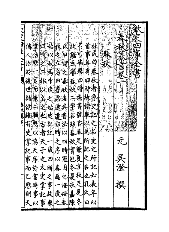 2661-春秋纂言卷一~卷三 (元)吴澄_第3页