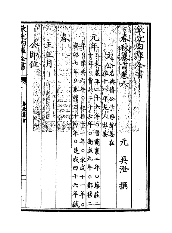 2662-春秋纂言卷六~卷七 (元)吴澄_第3页