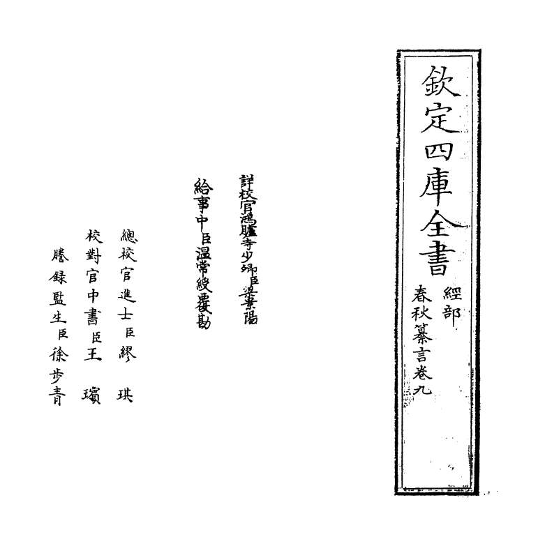 2663-春秋纂言卷九 (元)吴澄_第2页
