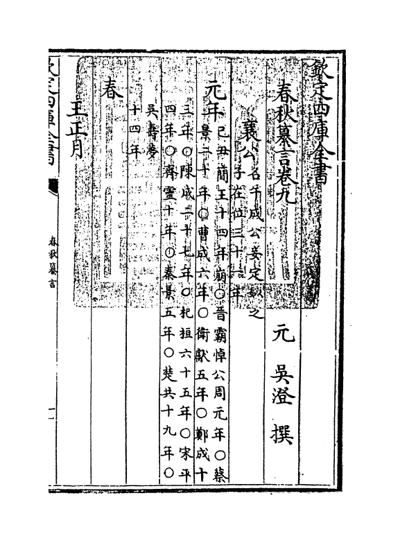 2663-春秋纂言卷九 (元)吴澄_第3页