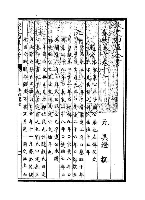 2664-春秋纂言卷十~卷十二 (元)吴澄_第3页