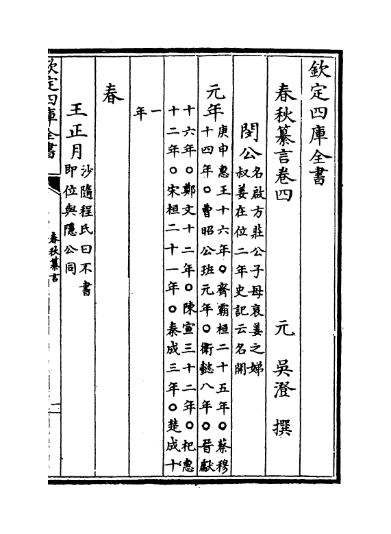 2665-春秋纂言卷四~卷五 (元)吴澄_第2页