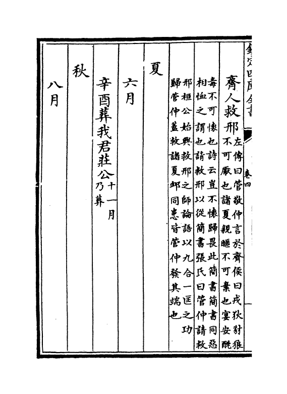 2665-春秋纂言卷四~卷五 (元)吴澄_第3页