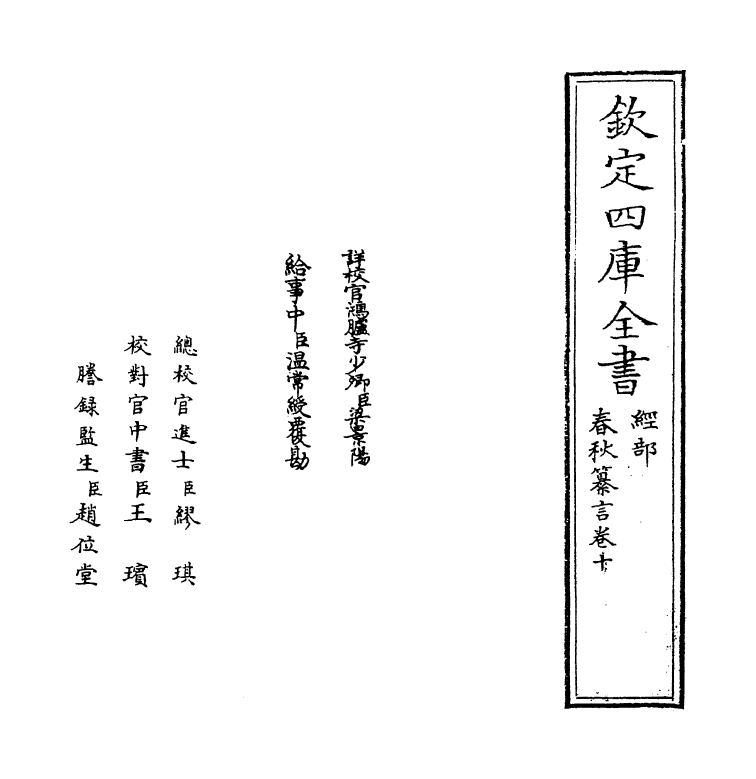 2667-春秋纂言卷十 (元)吴澄_第2页