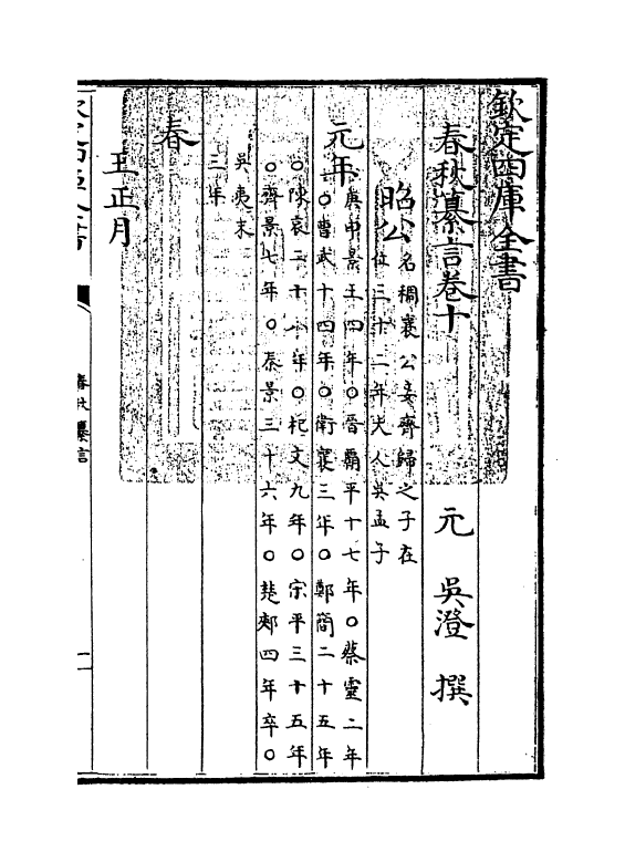 2667-春秋纂言卷十 (元)吴澄_第3页