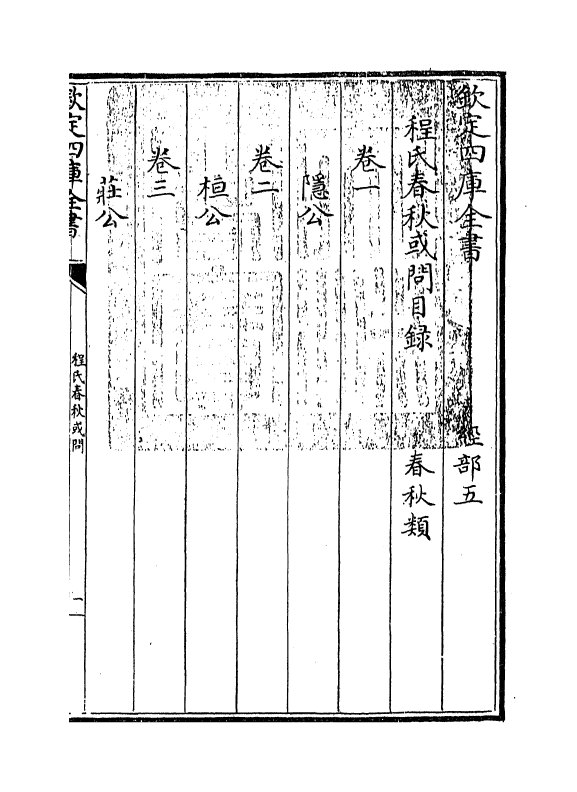 2668-程氏春秋或问卷一 (元)程瑞学_第3页