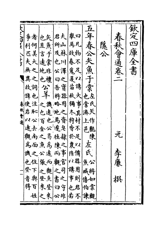 2680-春秋会通卷二~卷四 (元)李廉_第2页