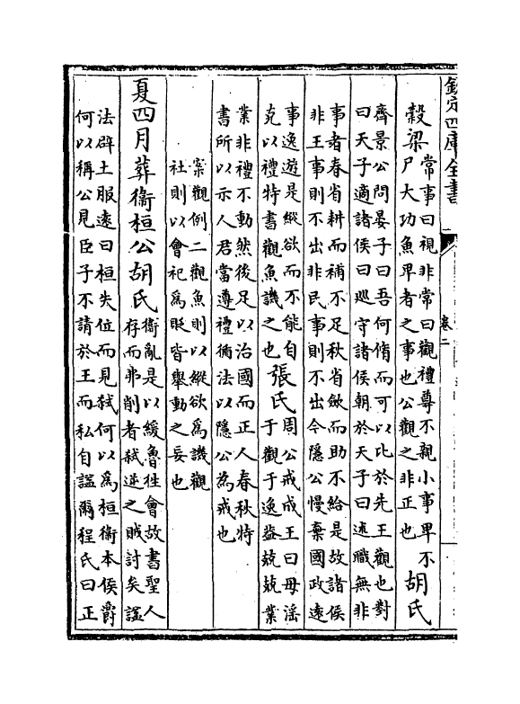 2680-春秋会通卷二~卷四 (元)李廉_第3页