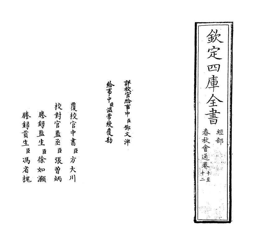 2681-春秋会通卷十~卷十一 (元)李廉_第2页