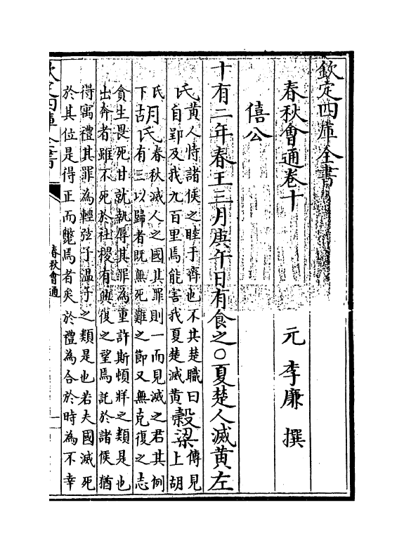 2681-春秋会通卷十~卷十一 (元)李廉_第3页