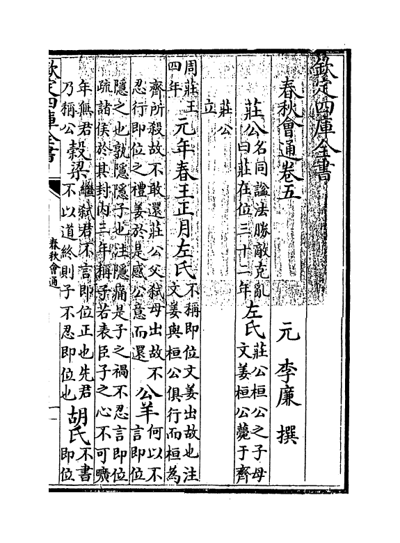 2684-春秋会通卷五~卷七 (元)李廉_第3页