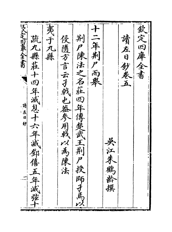 2691-读左日钞卷五~卷六 (清)朱鹤龄_第2页