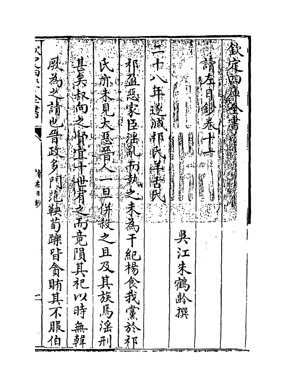 2695-读左日钞卷十一~卷十二 (清)朱鹤龄_第3页