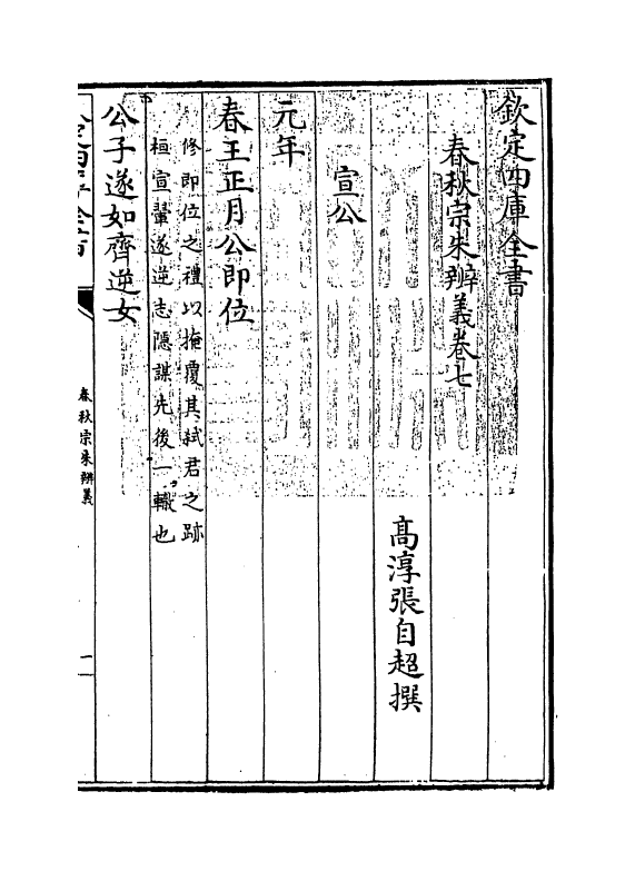 2698-春秋宗朱辨义卷七 (清)张自超_第3页