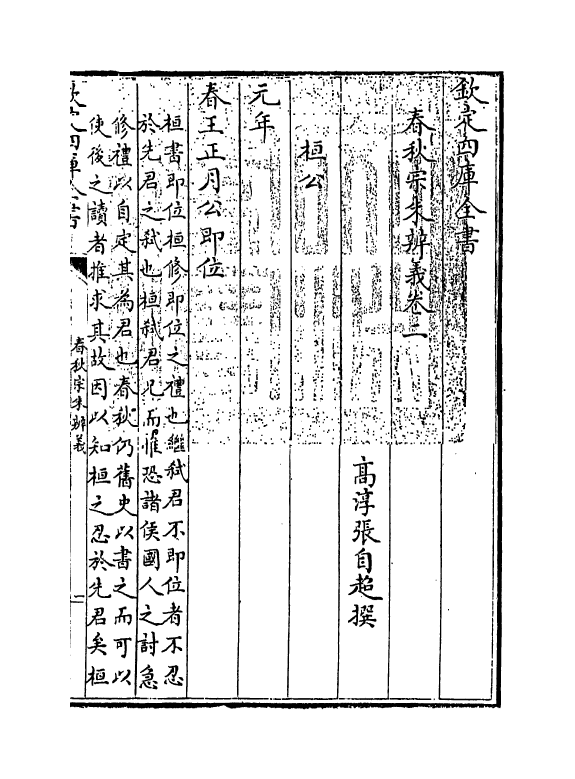 2700-春秋宗朱辨义卷二~卷三 (清)张自超_第3页