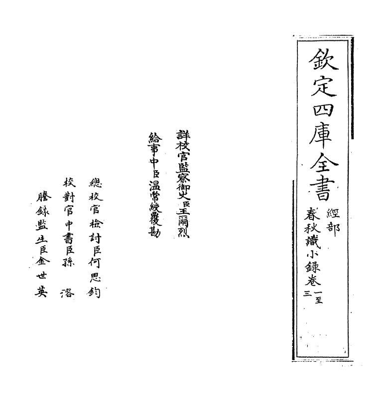 2704-春秋识小录卷一~卷二 (清)程廷祚_第2页