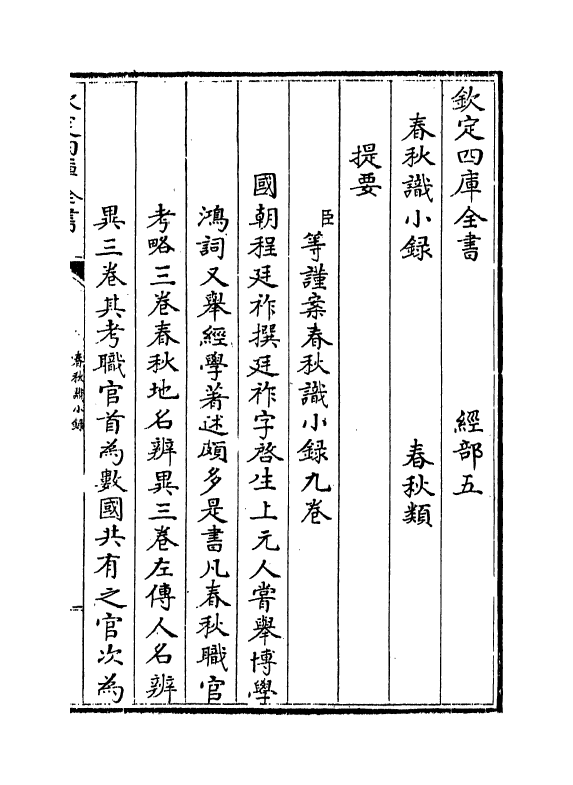 2704-春秋识小录卷一~卷二 (清)程廷祚_第3页