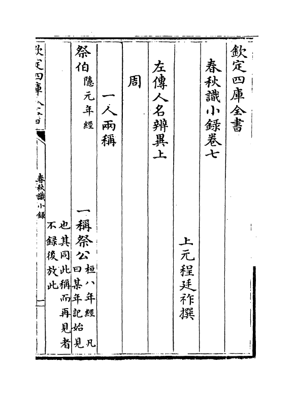 2706-春秋识小录卷七~卷九 (清)程廷祚_第2页