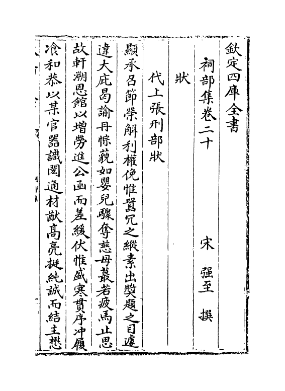 2715-祠部集卷二十~卷二十三 (宋)强至_第2页