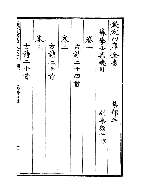 2717-苏学士集卷一~卷六 (宋)苏舜钦_第3页