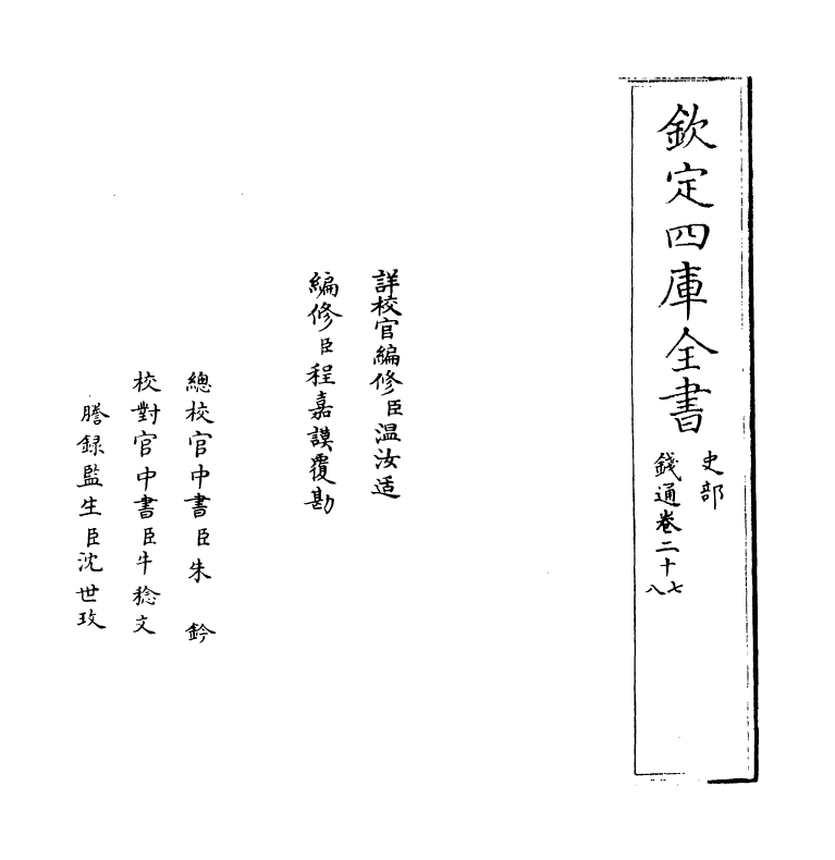 2734-钱通卷二十七~卷二十九 (明)胡我琨_第2页