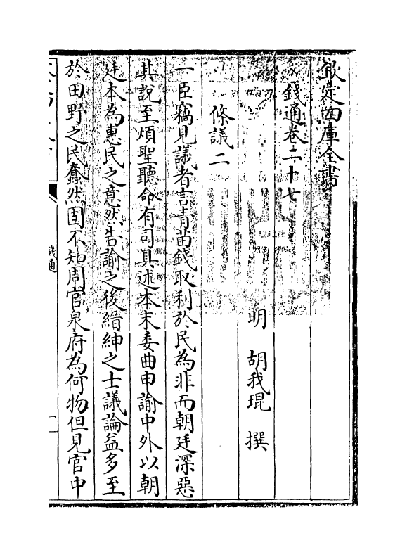 2734-钱通卷二十七~卷二十九 (明)胡我琨_第3页