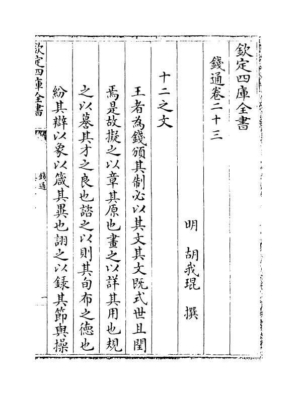2737-钱通卷二十三~卷二十四 (明)胡我琨_第2页