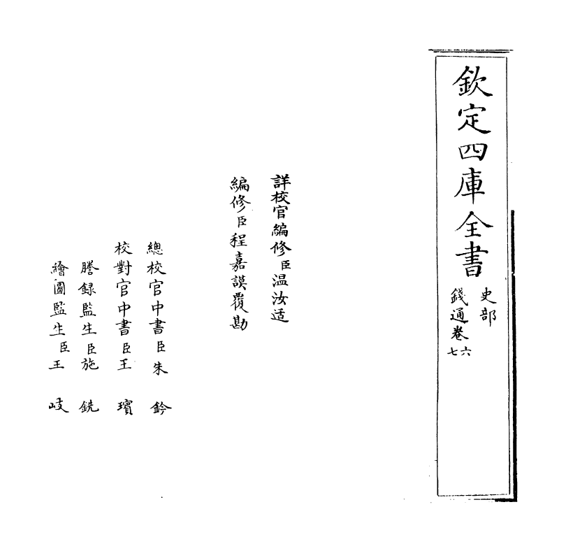 2739-钱通卷六~卷七 (明)胡我琨_第2页