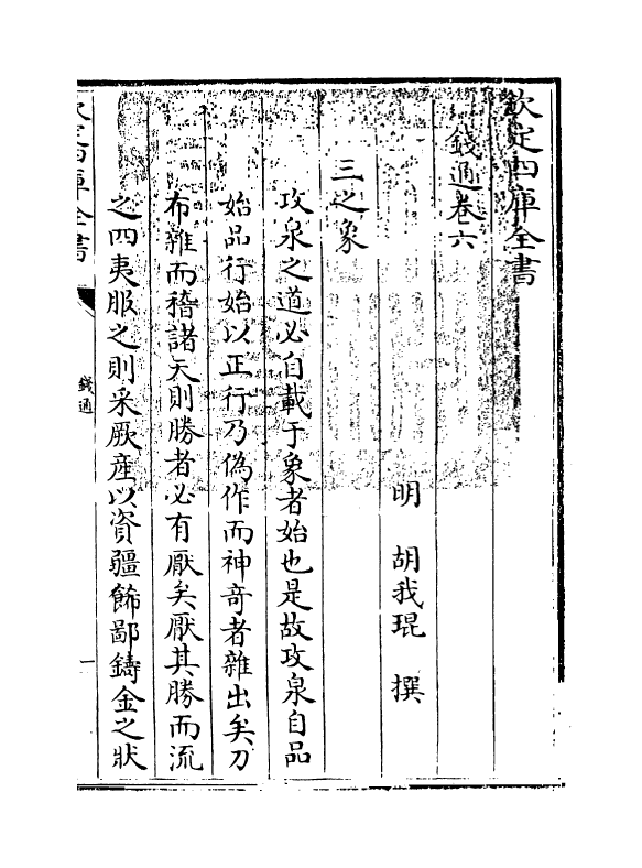 2739-钱通卷六~卷七 (明)胡我琨_第3页
