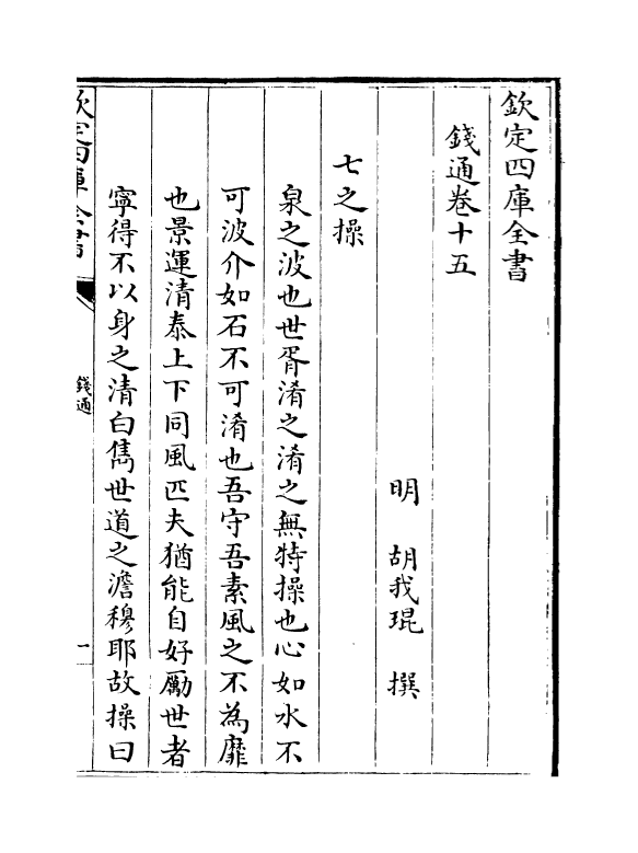 2740-钱通卷十五~卷十八 (明)胡我琨_第2页