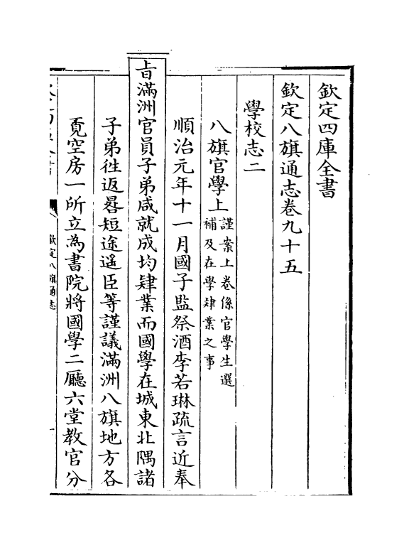 2747-钦定八旗通志卷九十五~卷九十八 (清)乾隆_第2页