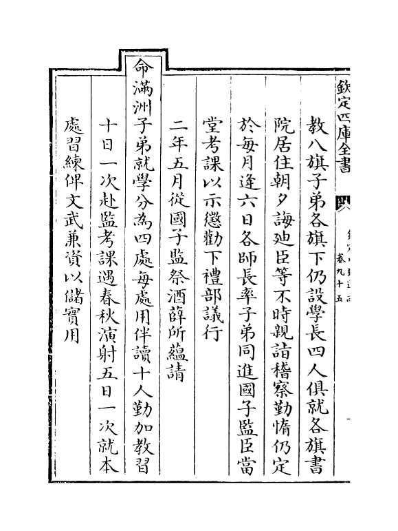 2747-钦定八旗通志卷九十五~卷九十八 (清)乾隆_第3页