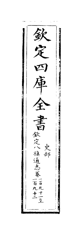 2752-钦定八旗通志卷一百九十一~卷一百九十二 (清)乾隆_第2页