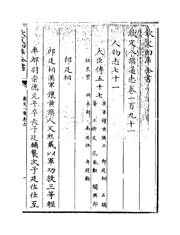2752-钦定八旗通志卷一百九十一~卷一百九十二 (清)乾隆_第3页