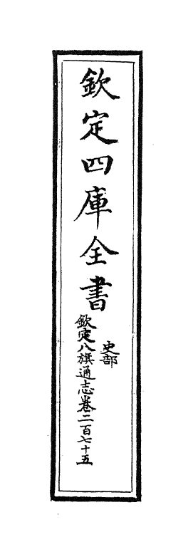 2753-钦定八旗通志卷二百七十五 (清)乾隆_第2页