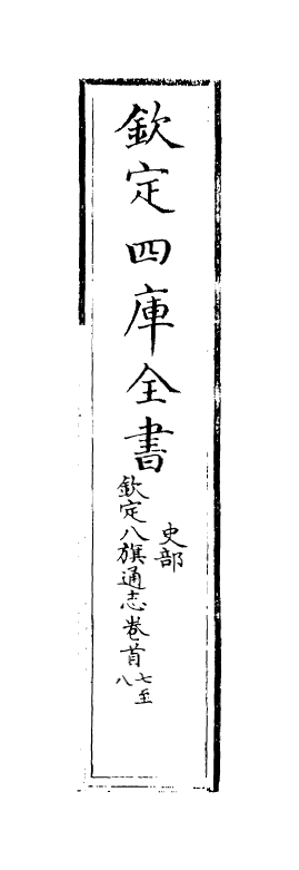 2754-钦定八旗通志卷首之七~卷首之八 (清)乾隆_第2页