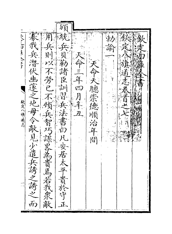 2754-钦定八旗通志卷首之七~卷首之八 (清)乾隆_第3页