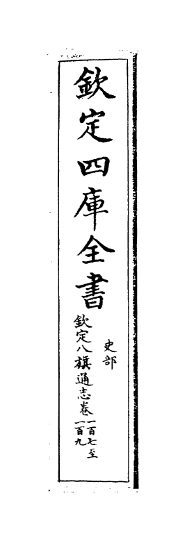 2763-钦定八旗通志卷一百七~卷一百九 (清)乾隆_第2页