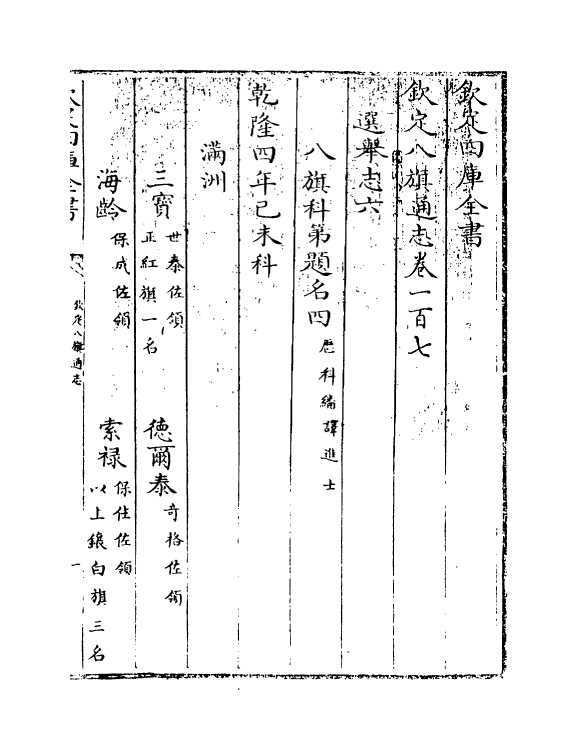 2763-钦定八旗通志卷一百七~卷一百九 (清)乾隆_第3页