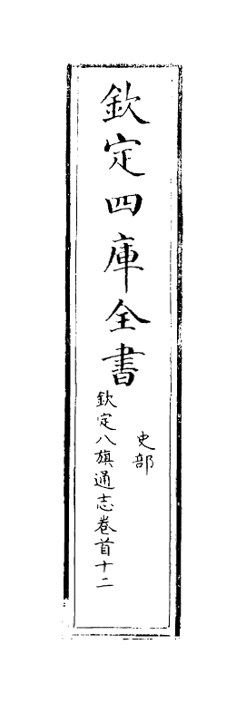 2766-钦定八旗通志卷首之十二 (清)乾隆_第2页