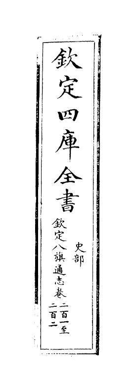 2772-钦定八旗通志卷二百一~卷二百二 (清)乾隆_第2页