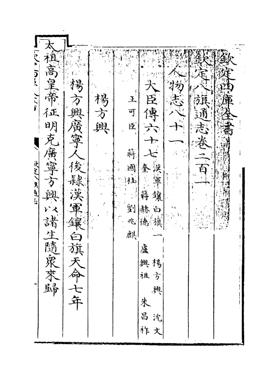 2772-钦定八旗通志卷二百一~卷二百二 (清)乾隆_第3页