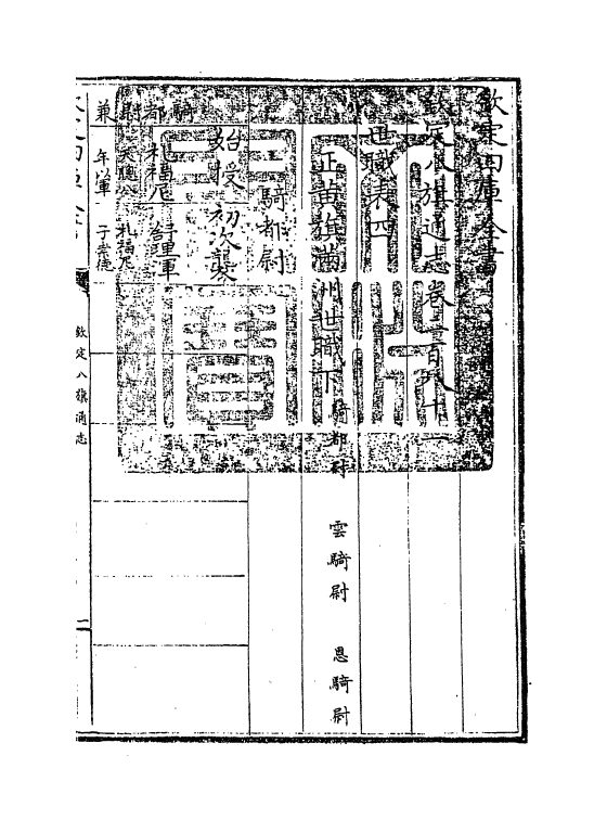 2777-钦定八旗通志卷二百八十一 (清)乾隆_第3页